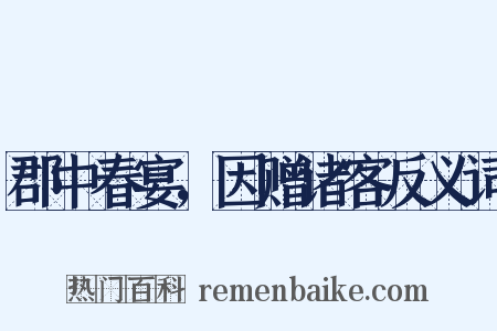 郡中春宴，因赠诸客反义词是什么意思的图片